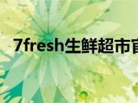 7fresh生鲜超市官网（T11生鲜超市简介）