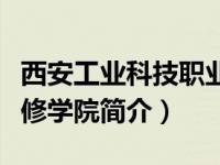 西安工业科技职业技术学院（西安工业科技专修学院简介）