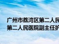 广州市荔湾区第二人民医院的公众号（黄杰-广州市荔湾区第二人民医院副主任护师简介）