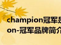 champion冠军是哪个国家的牌子（Champion-冠军品牌简介）