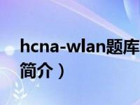 hcna-wlan题库（HCNA网络技术学习指南简介）