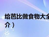 给芭比做食物大全视频（芭比做早餐中文版简介）