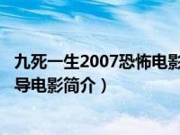 九死一生2007恐怖电影（九死一生-2002年唐迈克尔保罗执导电影简介）