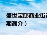 盛世宝邸商业街近来招商情况（盛世宝邸-二期简介）