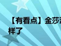 【有看点】金莎酒店晒露背照 金莎现在长这样了