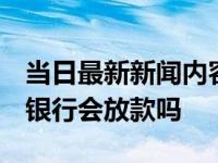 当日最新新闻内容 网贷风控了还能在哪借钱 银行会放款吗