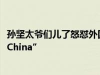 孙坚太爷们儿了怒怼外国旅客 外国游客机场大骂“F*cking China”