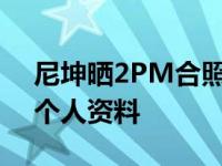 尼坤晒2PM合照什么样子？2PM成员有谁?个人资料