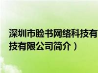 深圳市脸书网络科技有限公司简介图片（深圳市脸书网络科技有限公司简介）