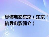 恐怖电影东京（东京！-法、日2008年奉俊昊、米歇尔冈瑞执导电影简介）