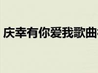 庆幸有你爱我歌曲视频（庆幸有你爱我简介）