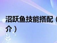 沼跃鱼技能搭配（然而沼跃鱼早就看穿一切简介）