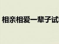 相亲相爱一辈子试听（相亲相爱一辈子简介）