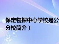 保定物探中心学校是公立学校吗（保定市物探中心学校第六分校简介）