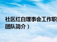 社区红白理事会工作职责（宝都街道西田村红白理事志愿者团队简介）