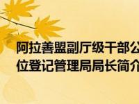 阿拉善盟副厅级干部公示（曹立军-内蒙古阿拉善盟事业单位登记管理局局长简介）