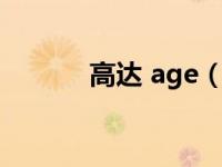 高达 age（高达AGE-FX简介）