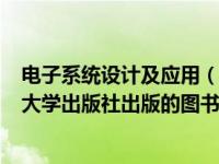 电子系统设计及应用（电子系统设计-2007年北京航空航天大学出版社出版的图书简介）