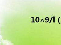 10∧9/l（BeastⅢ/L简介）