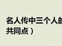 名人传中三个人的不同之处（名人传三个人的共同点）