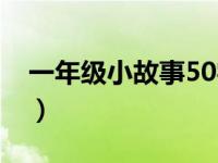 一年级小故事50字左右（一年级小故事50字）