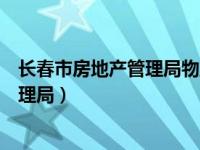 长春市房地产管理局物业管理处投诉电话（长春市房地产管理局）