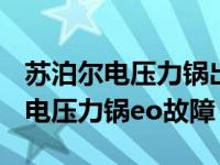 苏泊尔电压力锅出现eo是怎么回事?（苏泊尔电压力锅eo故障）