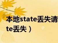 本地state丢失请重新扫码什么意思（本地state丢失）