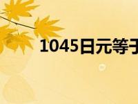 1045日元等于多少人民币（1045）