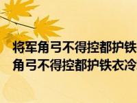 将军角弓不得控都护铁衣冷难着运用了什么修辞手法（将军角弓不得控都护铁衣冷难着）