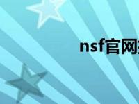 nsf官网招聘（nsf官网）