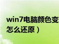 win7电脑颜色变灰怎么恢复（win7电脑颜色怎么还原）