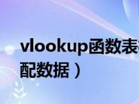 vlookup函数表格中匹配（表格vlookup匹配数据）