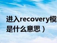 进入recovery模式后怎么办（手机recovery是什么意思）