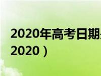 2020年高考日期是几号考几天?（哪天高考试2020）