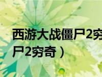 西游大战僵尸2穷奇焱晶怎么做（西游大战僵尸2穷奇）