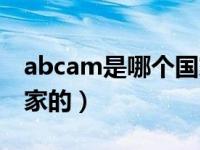 abcam是哪个国家的公司（abcam是哪个国家的）