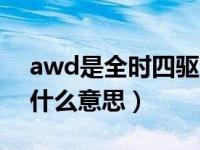 awd是全时四驱还是适时四驱（全时四驱是什么意思）