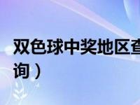 双色球中奖地区查询网站（双色球中奖地区查询）