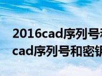 2016cad序列号和密钥激活码差一位（2016cad序列号和密钥）