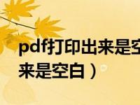 pdf打印出来是空白的怎么回事（pdf打印出来是空白）