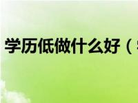 学历低做什么好（学历低学什么技术有前途）