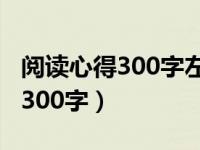 阅读心得300字左右《骆驼祥子》（阅读心得300字）