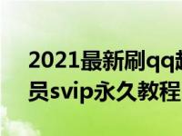 2021最新刷qq超级会员教程（刷qq超级会员svip永久教程）