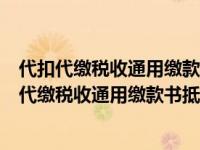 代扣代缴税收通用缴款书抵扣清单什么情况需要填写（代扣代缴税收通用缴款书抵扣清单）