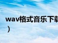 wav格式音乐下载百度云（wav格式音乐下载）