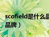 scofield是什么品牌中文名（Scofield是什么品牌）