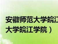 安徽师范大学皖江学院有哪些专业（安徽师范大学皖江学院）