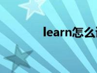 learn怎么读（catch怎么读）