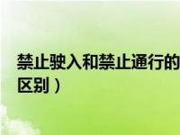 禁止驶入和禁止通行的区别在哪里（禁止驶入和禁止通行的区别）